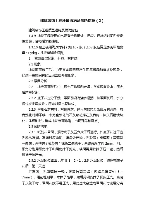 建筑装饰工程质量通病及预防措施（2）