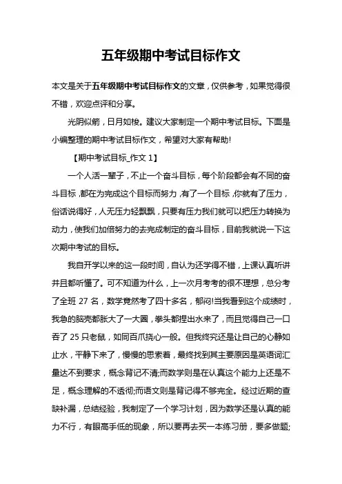 五年级期中考试目标作文