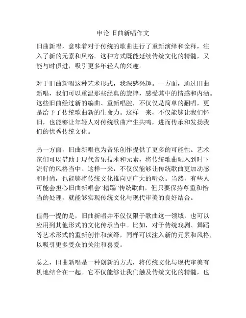 申论 旧曲新唱作文