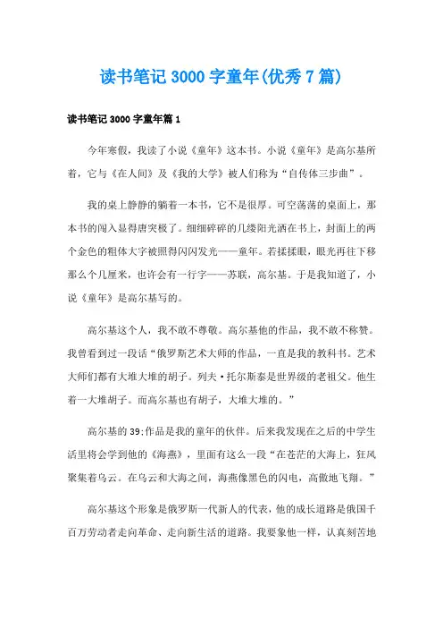 读书笔记3000字童年(优秀7篇)