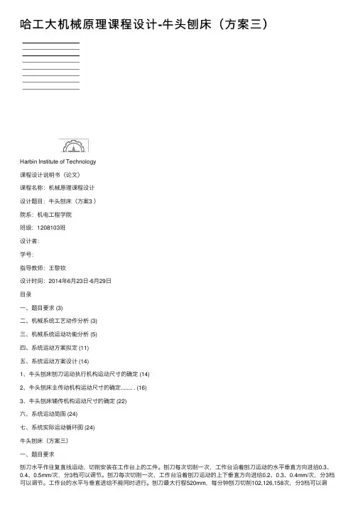 哈工大机械原理课程设计-牛头刨床（方案三）