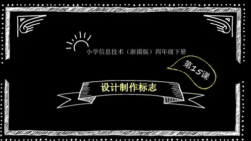 四年级下册信息技术课件-15设计制作标志｜浙江摄影版(新) (共17张PPT)