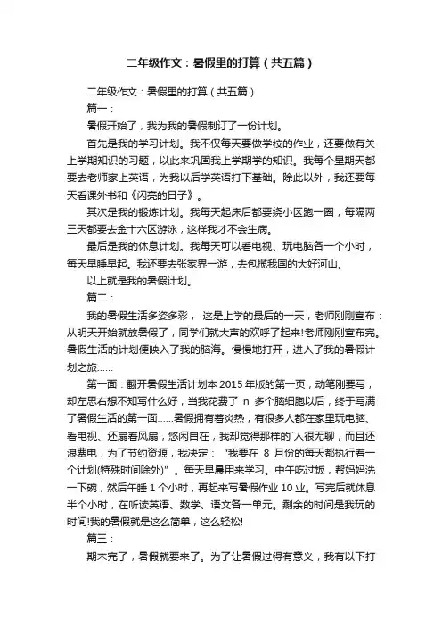 二年级作文：暑假里的打算（共五篇）