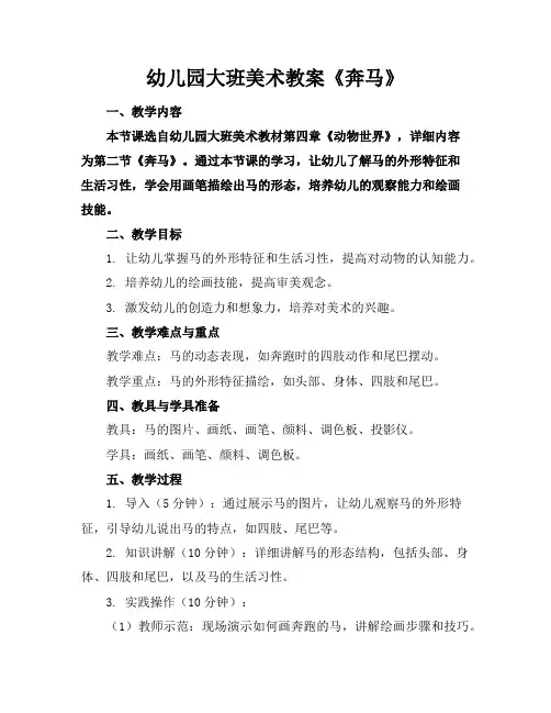 幼儿园大班美术教案《奔马》