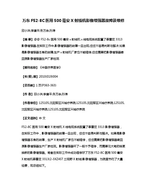 万东F52-8C医用500毫安X射线机影像增强器故障及维修