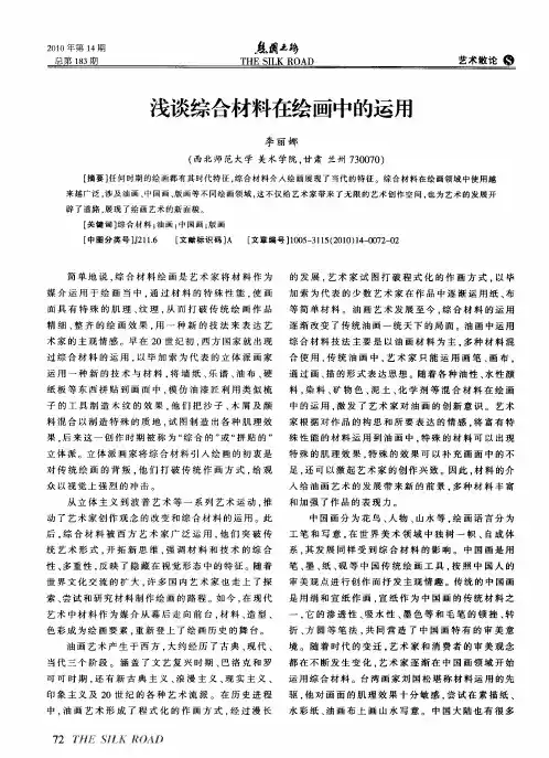 浅谈综合材料在绘画中的运用 2