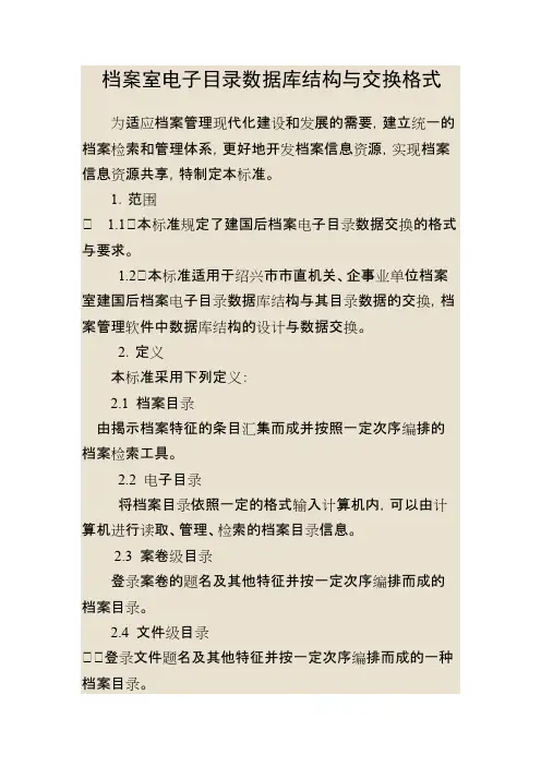 档案室电子目录数据库结构与交换格式