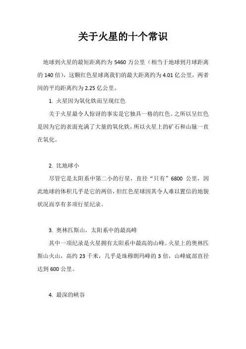 关于火星的十个常识