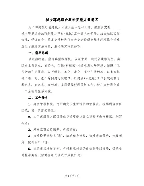 城乡环境综合整治实施方案范文(2篇)