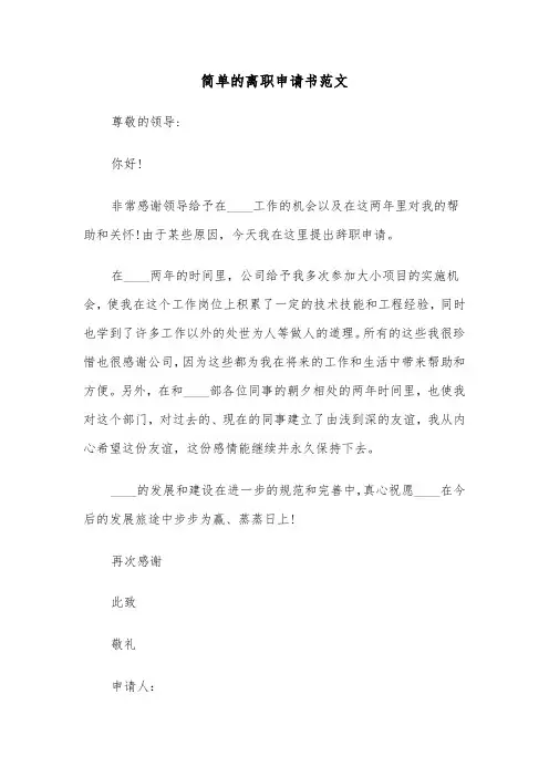 简单的离职申请书范文（五篇）