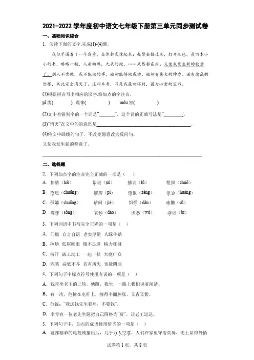 第三单元同步测试卷   2021-2022学年部编版语文七年级下册(word版 含答案)