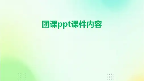 团课ppt课件内容