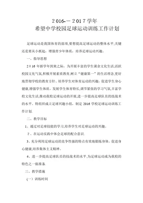 2016学校足球运动训练工作计划