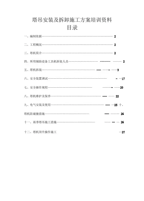 塔吊安装及拆卸施工方案培训资料