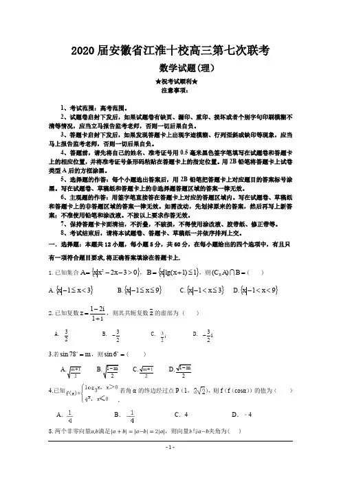 2020届安徽省江淮十校高三第七次联考数学(理)试题