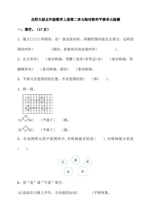 北师大版小学五年级数学上册第二单元轴对称和平移单元检测试题(含答案)