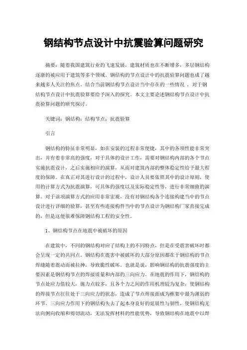 钢结构节点设计中抗震验算问题研究
