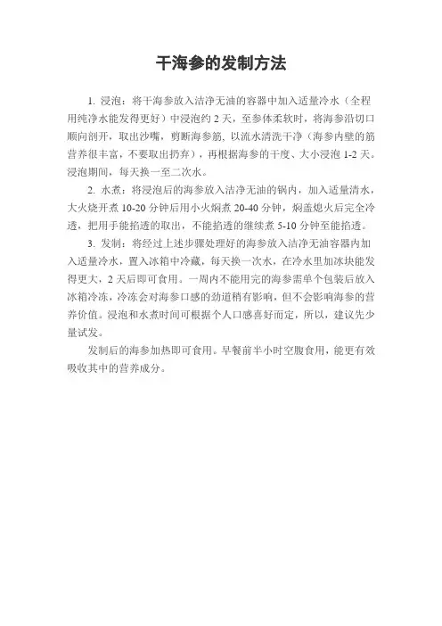 干海参的发制方法