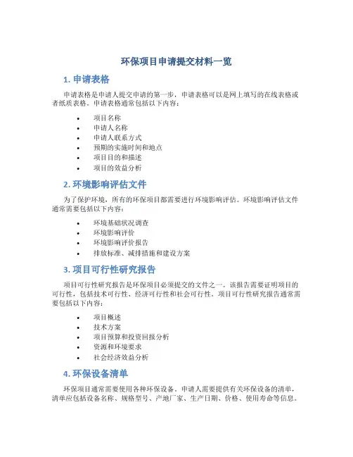 环保项目申请提交材料一览
