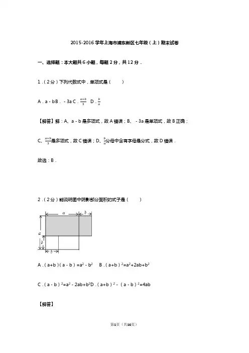 2015-2016学年上海市浦东新区七年级(上)期末数学试卷