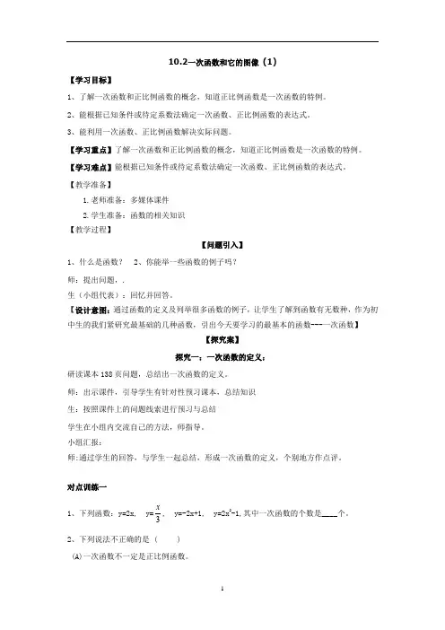初中数学_一次函数和它的图像(1)教学设计学情分析教材分析课后反思