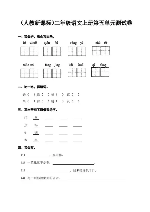 (人教新课标)二年级语文上册第五、六、七、八单元测试卷、部编一上语文期末试卷