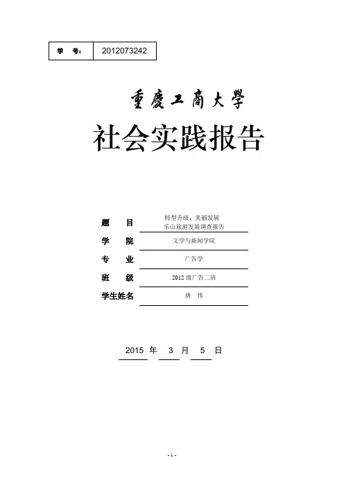 转型升级,美丽发展--乐山旅游发展调查报告