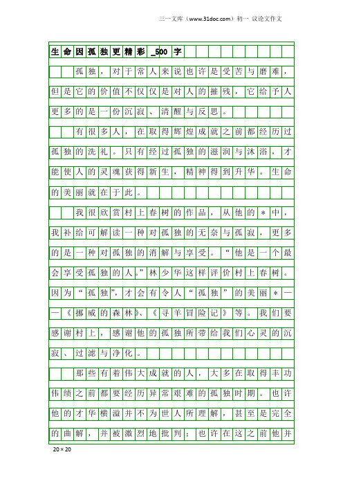 初一议论文作文：生命因孤独更精彩_500字