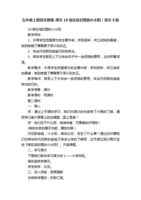 五年级上册语文教案-课文19装在信封里的小太阳｜语文S版