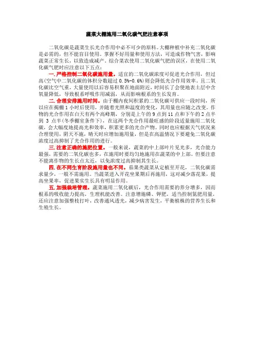 蔬菜大棚施用二氧化碳气肥注意事项