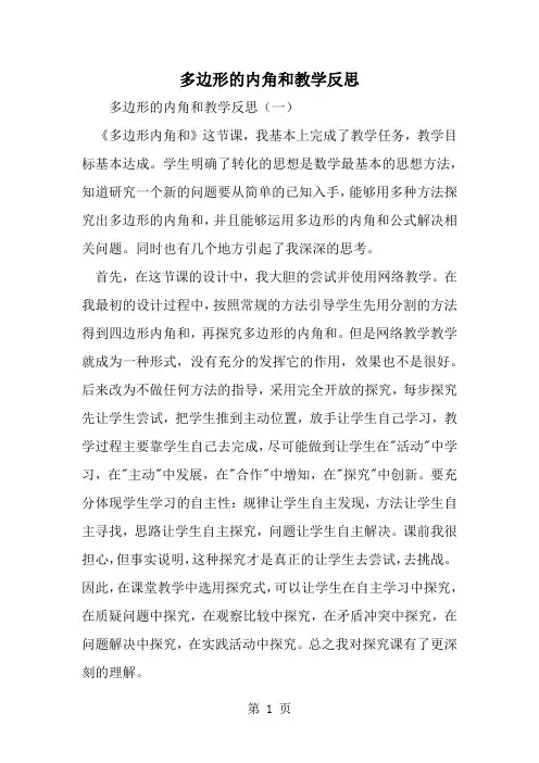 多边形的内角和教学反思精品文档6页