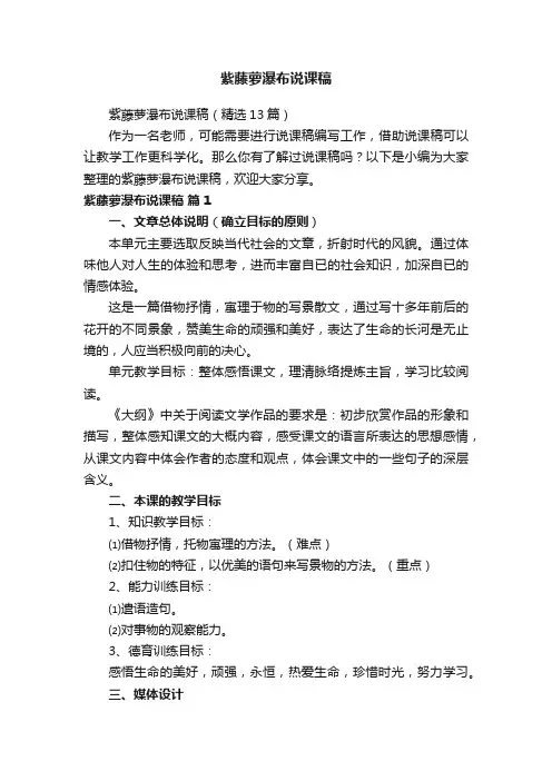 紫藤萝瀑布说课稿（精选13篇）