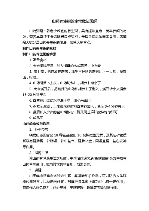 山药养生粥的家常做法图解
