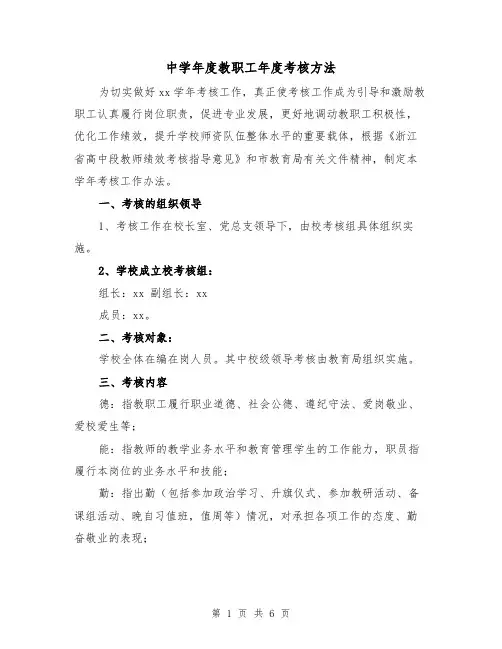 中学年度教职工年度考核方法（2篇）