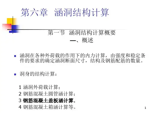 涵洞结构计算详解ppt课件