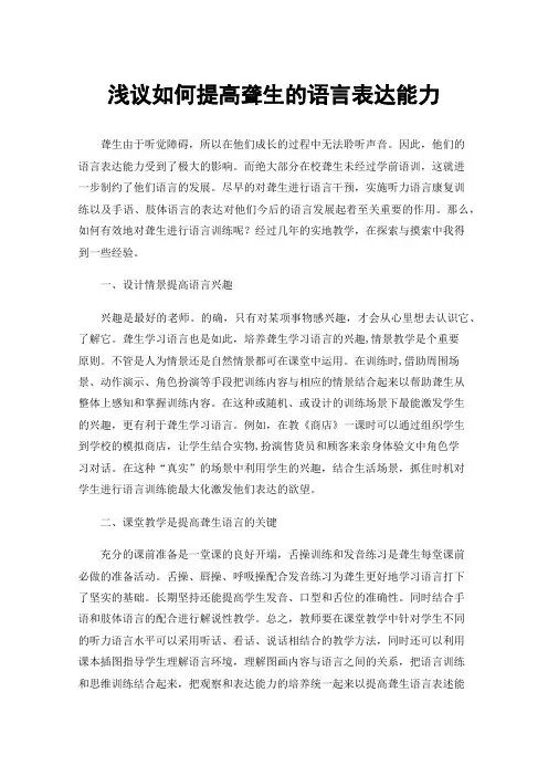 浅议如何提高聋生的语言表达能力