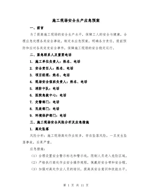 施工现场安全生产应急预案(三篇)
