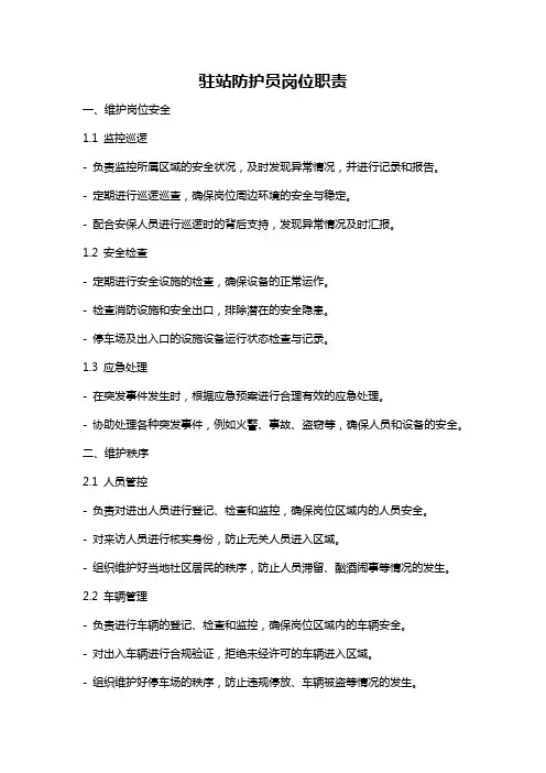 驻站防护员岗位职责