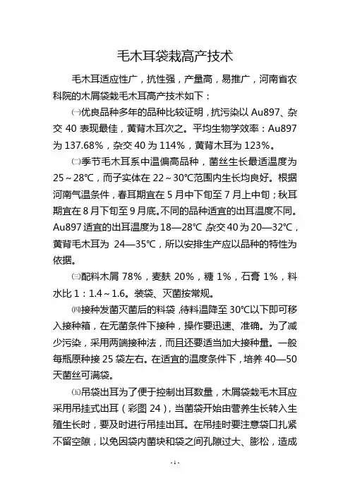 毛木耳袋栽高产技术