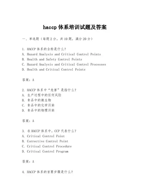 haccp体系培训试题及答案