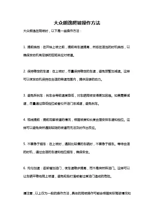 大众朗逸爬坡操作方法