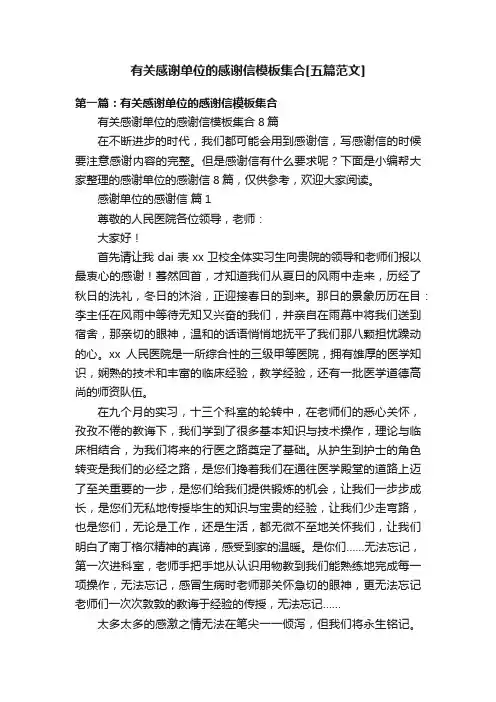 有关感谢单位的感谢信模板集合[五篇范文]