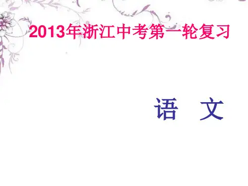 浙江省2013年中考语文 第一轮复习课内文言文知识梳理 八年级上册 4.核舟记课件 新人教版