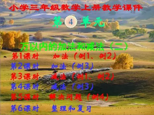 人教版,小学三年级数学上册,第四单元,《万以内的加法和减法,(二)》新课教学课件