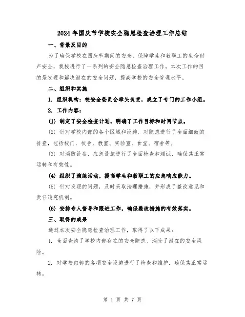 2024年国庆节学校安全隐患检查治理工作总结（二篇）