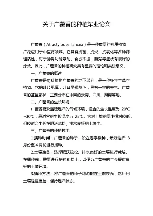 关于广藿香的种植毕业论文