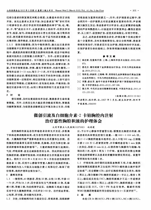 微创引流及白细胞介素-2卡铂胸腔内注射治疗恶性胸腔积液的护理体会
