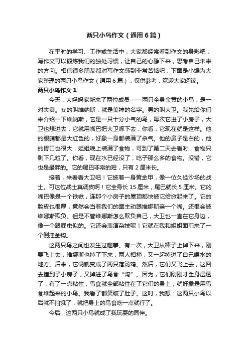 两只小鸟作文（通用6篇）