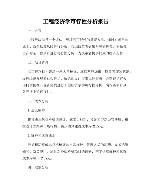 工程经济学可行性分析报告