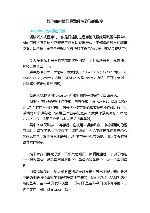 教你如何找到导致程序跑飞的指令